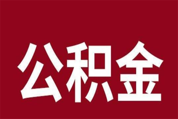 信阳本人公积金提出来（取出个人公积金）