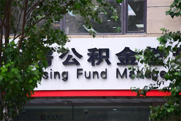 信阳提公积金多久到账（请问提取公积金多久到账）