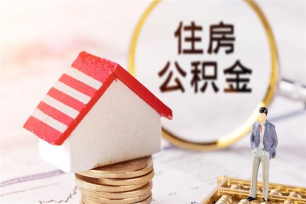 信阳离职后住房离职公积金能取吗（离职后住房公积金可以取出来么）